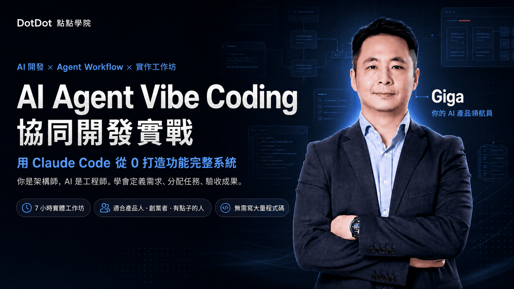 💡 AI Agent Vibe coding 協同開發實戰:用 Claude Code 從 0 打造功能完整系統