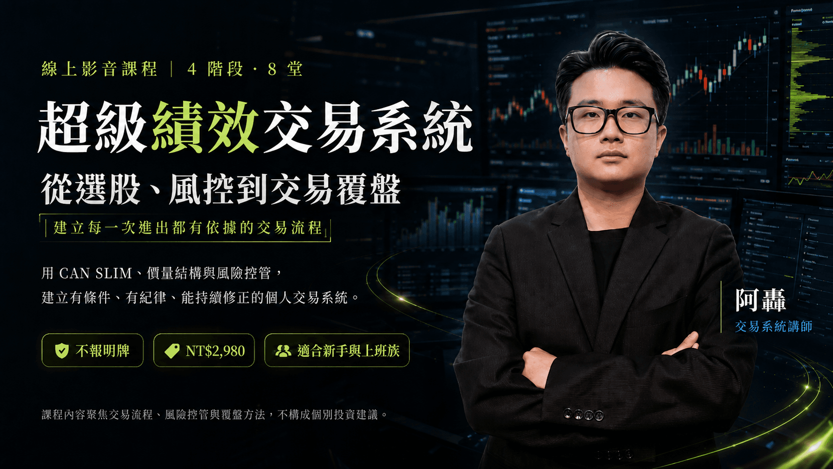 超級績效交易系統|從選股、風控到交易覆盤